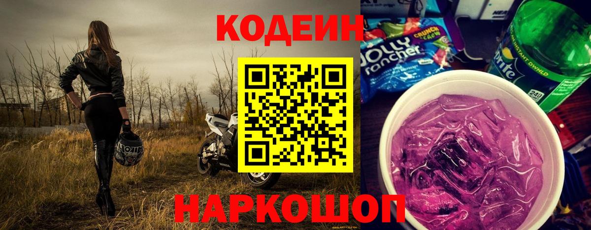 Грозный  Codein Purple Drank  Вход с VPN  Кодеиновый сироп Lean Purple Drank 